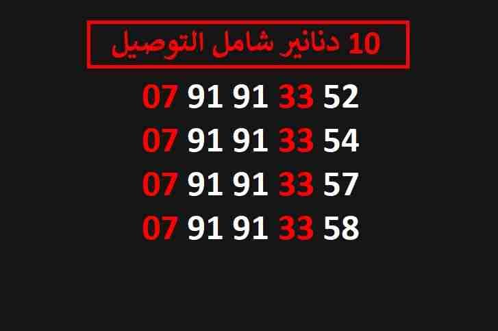 ارقام زين مميزة للبيع شامل التوصيل عمان والزرقاء
لا تنسَ أنك شاهدت هذا الإعلان في عنكبوت
اي ر...