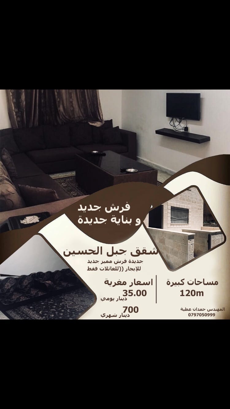 شقق جبل الحسين جديده مفروشه طابق ارضي فرش مميز للايجار من المالك
لا تنسَ أنك شاهدت هذا الإعلان في عنكبوت...