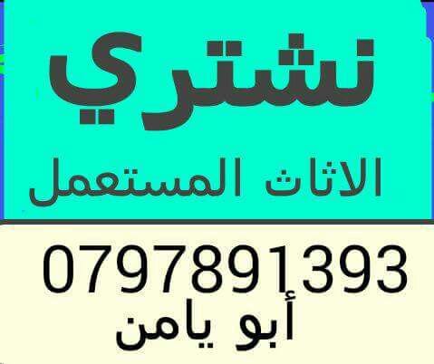 ننشتري ننشتري غرف النوم الاجهزه الكهربائيه بافضل الاسعار
لا تنسَ أنك شاهدت هذا الإعلان في عنكبوت...