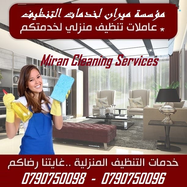 عاملات لاعمال التنظيف للمنازل و المكاتب بنظام المياومة
من الجنسية الاردنية فقط
خبيرات في كافة اعمال التنظيف
نعمل على مدار الأسبوع
شعارنا التميز و الالتزام
نعمل 6 ساعات بكلفة 20 دينار للزيارة الواحدة
ن...