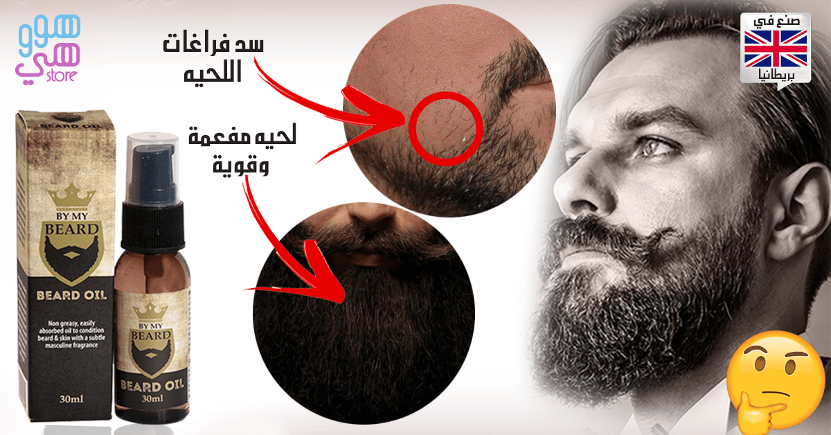 زيت اللحية البريطاني
لا تنسَ أنك شاهدت هذا الإعلان في عنكبوت
زيت اللحية البريطاني المضمون
ال...
