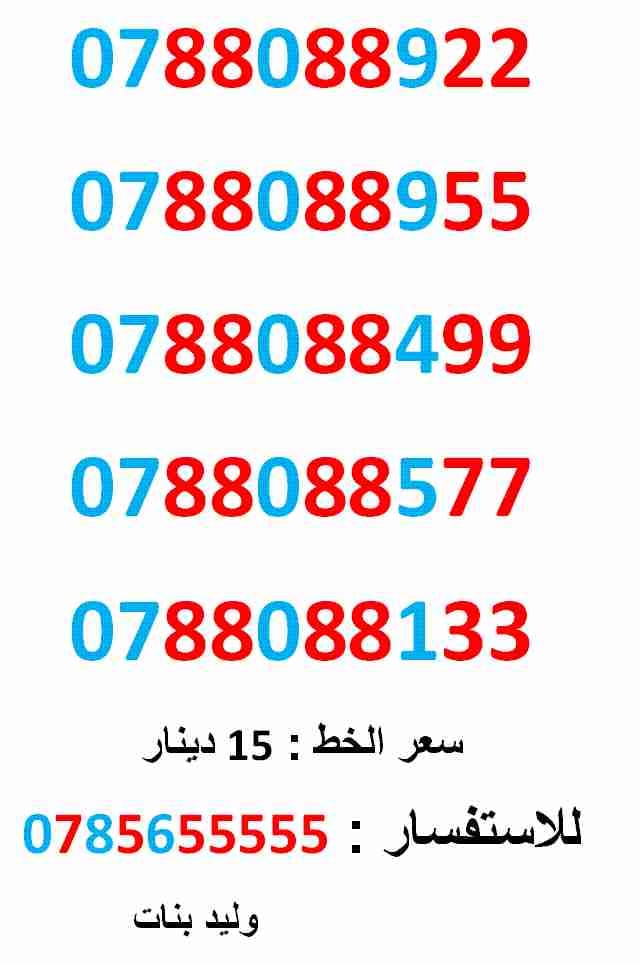 0788088955 ... 0788088577 ... فقط ب (( 15 )) دينار
لا تنسَ أنك شاهدت هذا الإعلان في عنكبوت
0788088922
بطاقة جديدة بالكرتونة ....