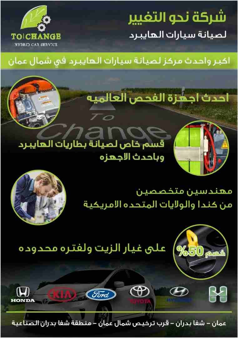 بطاريات هايبرد تاهو - يوكن - كاديلاك
لا تنسَ أنك شاهدت هذا الإعلان في عنكبوت
تعلن شركة نحو التغيي...