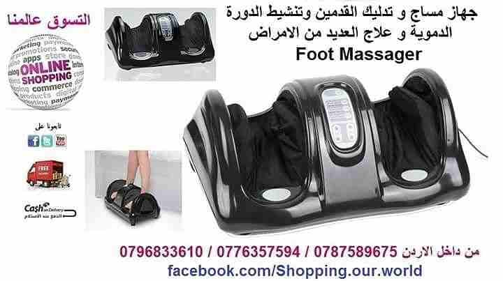 جهاز مساج و تدليك القدمين وتنشيط الدورة الدموية و علاج العديد من الامراض
Foot Massager
بعد يوم طويل من العمل لا شيء يجعلك تشعر بالإسترخاء أكثر من تدليك القدمين ! لكننا نعرف نمط الحياة العصري، وبين مت...