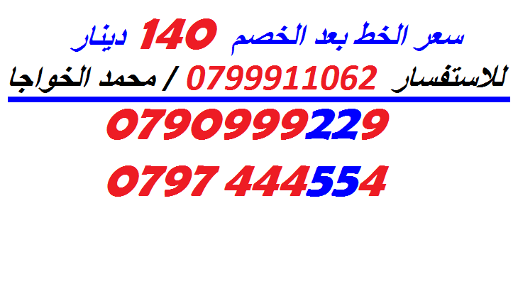 خطوط (بطاقات شحن) جديدة للبيع
لا تنسَ أنك شاهدت هذا الإعلان في عنكبوت
الاستفسار عن طريق الاتص...