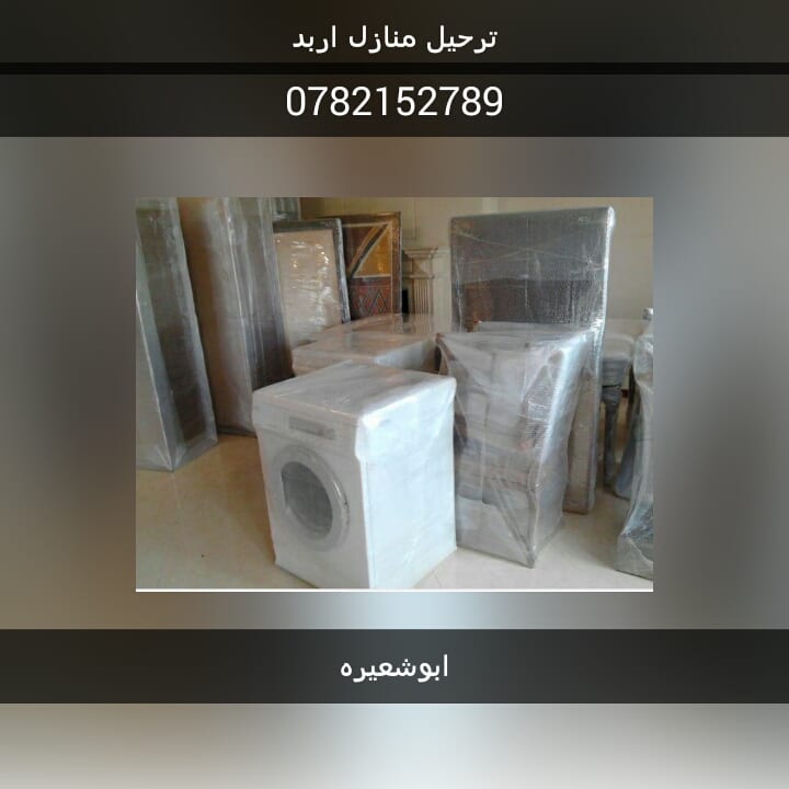 شركة ابو شعيرة لنقل العفش
لا تنسَ أنك شاهدت هذا الإعلان في عنكبوت
فك ونقل وتركيب الاثاث...