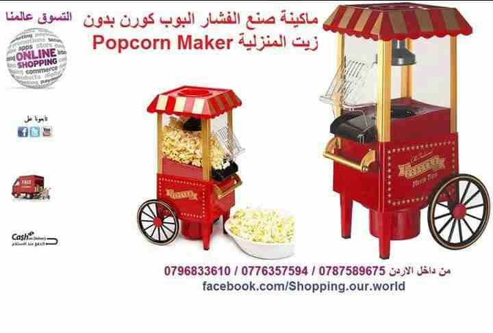 ماكينة صنع الفشار البوب كورن بدون زيت المنزلية
لا تنسَ أنك شاهدت هذا الإعلان في عنكبوت
ماكينة صنع...