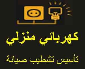 كهربائي منازل
لا تنسَ أنك شاهدت هذا الإعلان في عنكبوت
صيانة وتأسيس وتشطيب كافة الأعمال الكهرب...