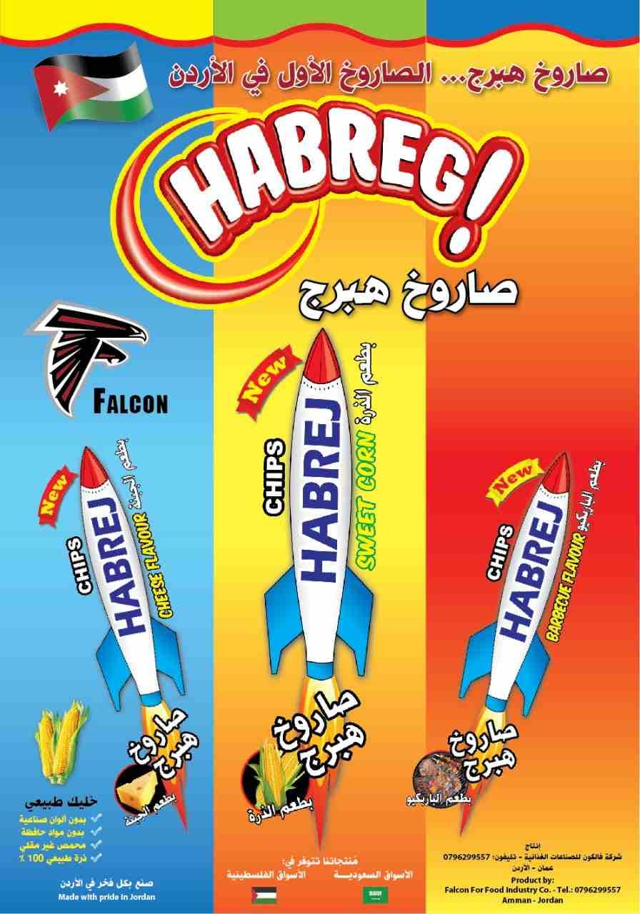 منتجات شيبس هبرج الاردن
لا تنسَ أنك شاهدت هذا الإعلان في عنكبوت
لدينا شيبس هبرج من الذرة الطبيعيه...