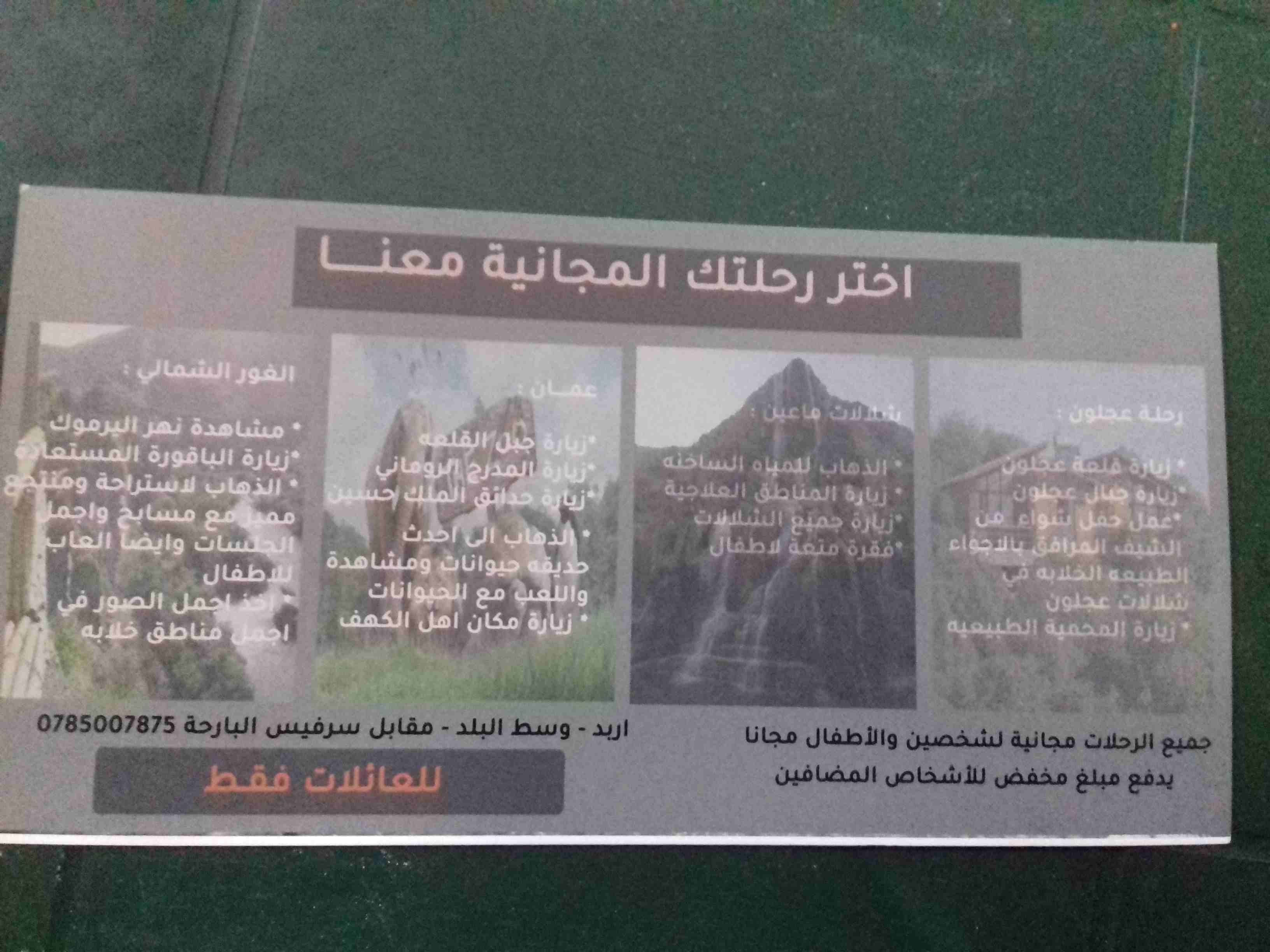 رحلات رائعه
لا تنسَ أنك شاهدت هذا الإعلان في عنكبوت
للاستفسار الاتصال علر هذا الرقم0772638098...