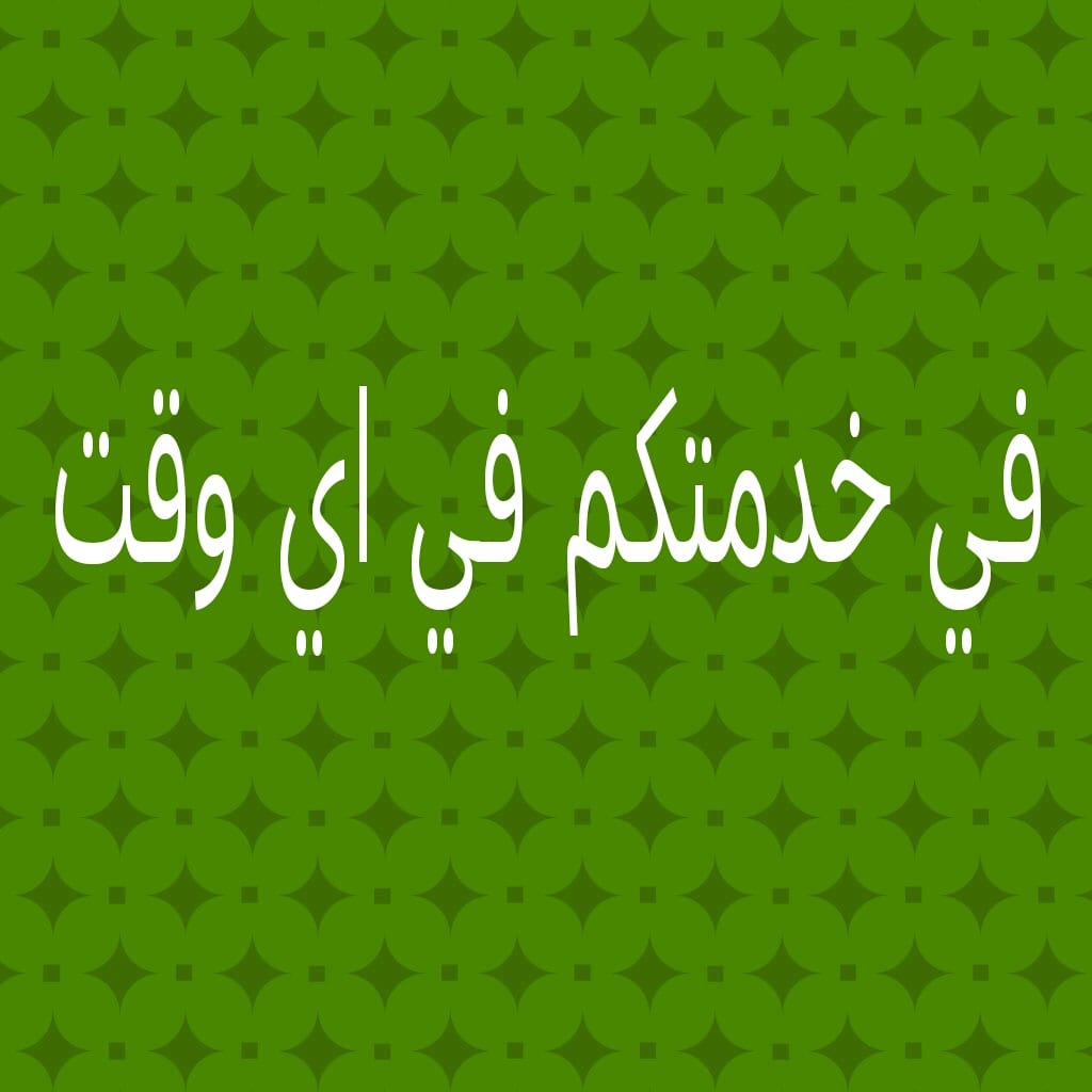 شراء جميع انواع الأثاث
لا تنسَ أنك شاهدت هذا الإعلان في عنكبوت
نشتري جميع انواع الأثاث بأفضل...