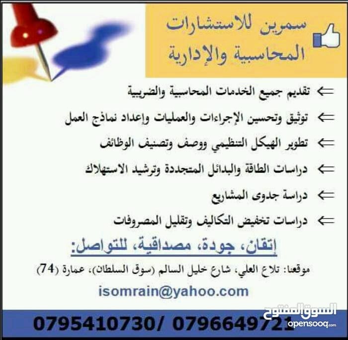 شركة متخصصة بالخدمات المحاسبية والإدارية
لا تنسَ أنك شاهدت هذا الإعلان في عنكبوت
شركة سمرين ل...