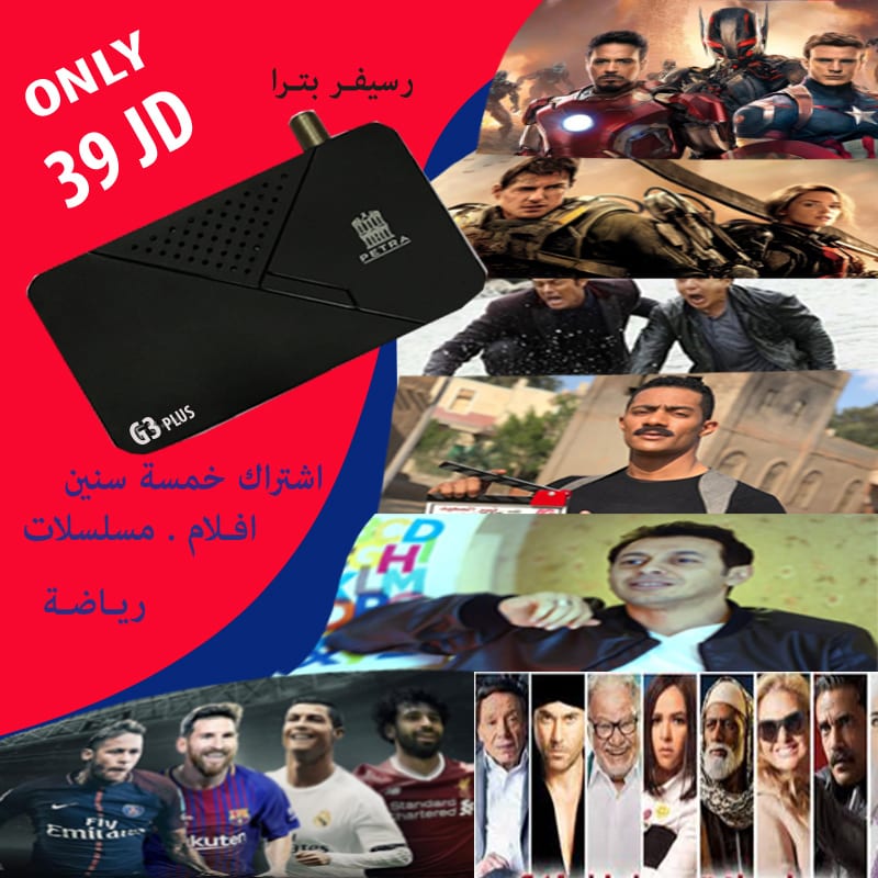 افلام ومسلسلات ورياضة لكافة القنوات العالمية :رسيفر بترا جي 3 اشتراك 5 سنوات . Receiver G3 PETRA
لا تنسَ أنك شاهدت هذا الإعلان في عنكبوت...