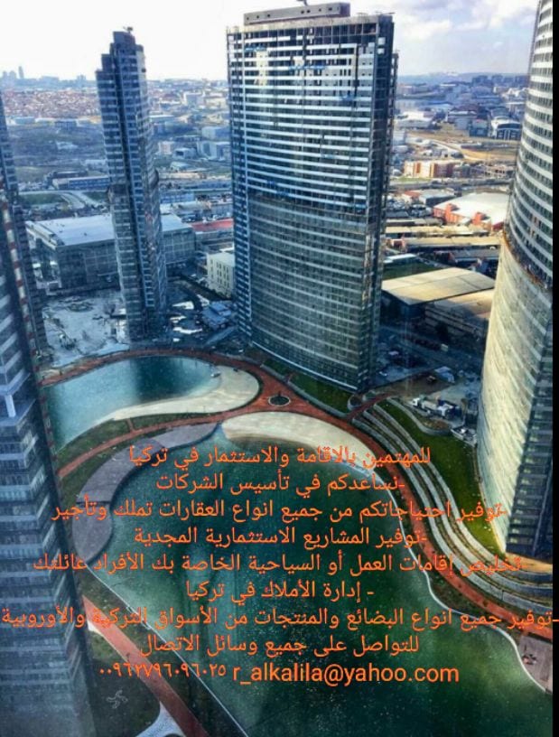 للراغبين بالإقامة والاستثمار في تركيا
نستطيع خدمتكم في مجالات العقارات والتجارة وتأسيس الشركات وانجاز معاملات الاقامة في تركيا
للتواصل على هاتف،واتساب،ايمو،ماسنجر
٠٠٩٦٢٧٩٦٠٩٦٠٢٥