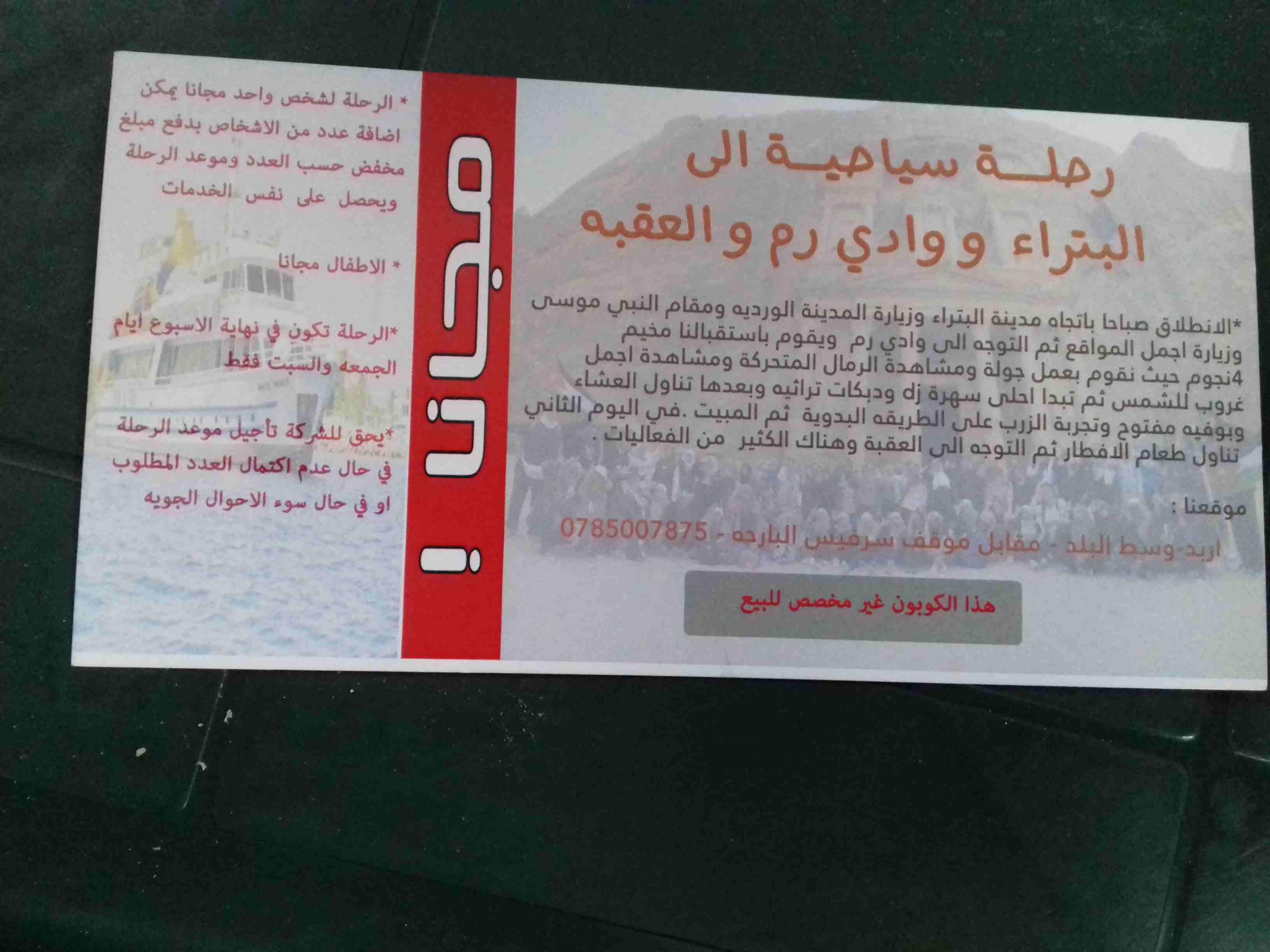رحلات رائعه
لا تنسَ أنك شاهدت هذا الإعلان في عنكبوت
للاستفسار الاتصال علر هذا الرقم0772638098...
