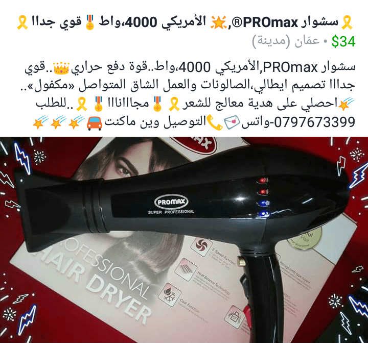 سشوار PROmax,الأمريكي*4000 قوة « هدية »
لا تنسَ أنك شاهدت هذا الإعلان في عنكبوت
سشوا...