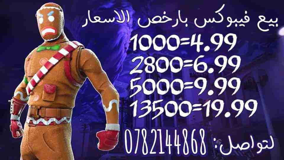 فورت نايت فيبوكس
لا تنسَ أنك شاهدت هذا الإعلان في عنكبوت
اسعار نار...