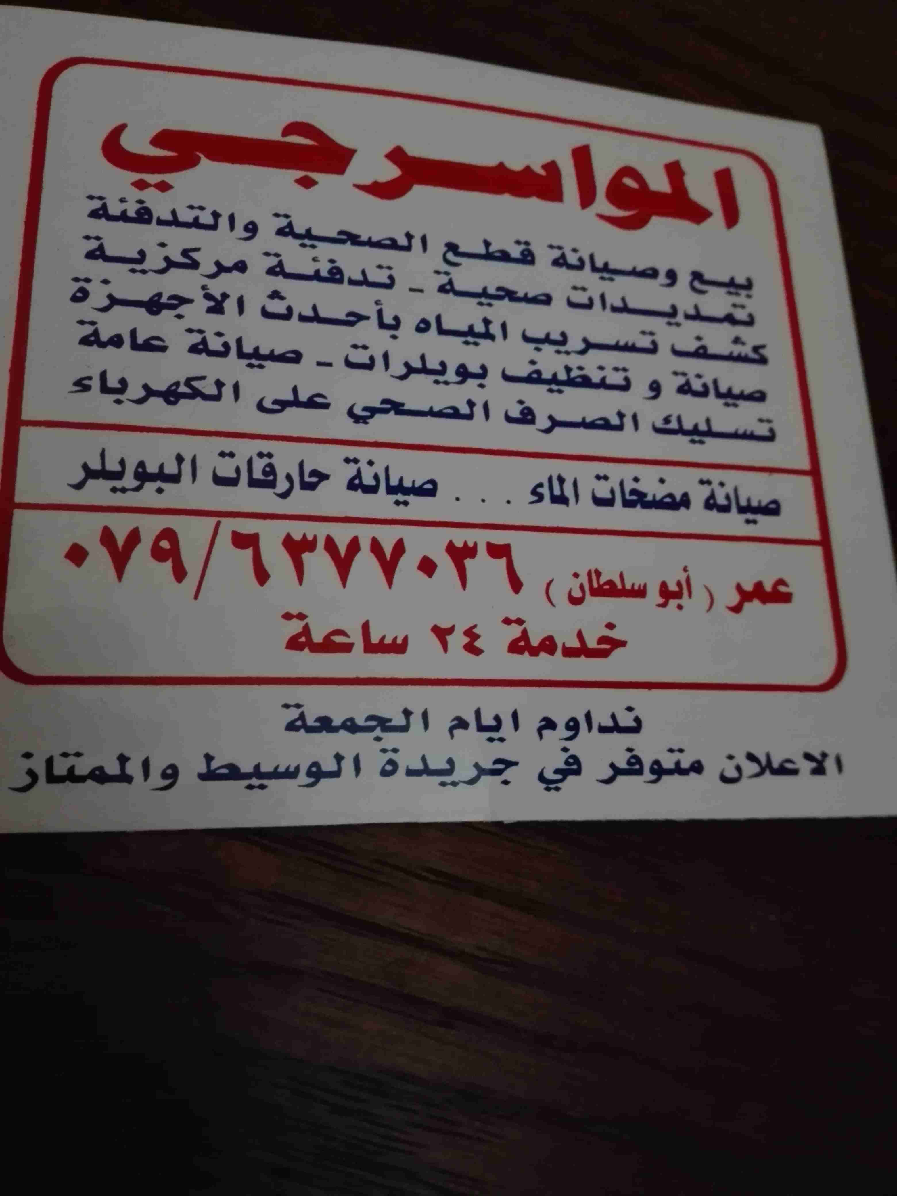 مواسرجي متنقل 24 ساعة صيانة بويلارات تسليك صرف صحي على الكهرباء نداوم يوم جمعة
لا تنسَ أنك شاهدت هذا الإعلان في عنكبوت...