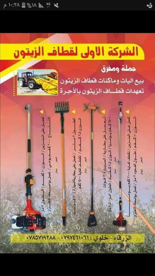 حراثات اررض... قاطفات جميع انواع الفواكه
لا تنسَ أنك شاهدت هذا الإعلان في عنكبوت
حراثات ارض ص...