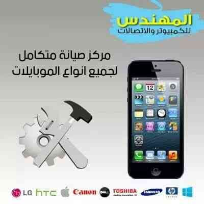 صيانة جميع أنواع الموبايل والتابلت وأجهزة اللابتوب والكمبيوتر
لا تنسَ أنك شاهدت هذا الإعلان في عنكبوت...