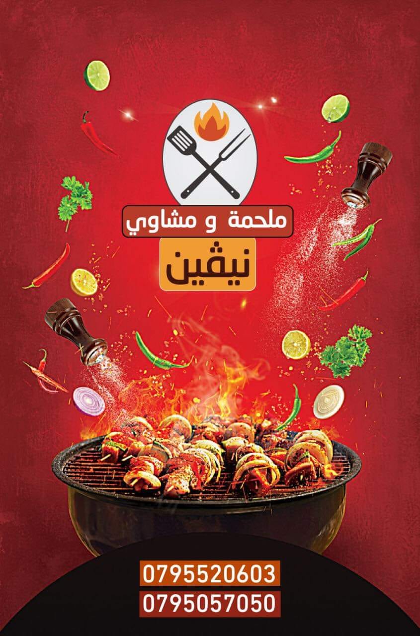 ملحمة ومشاوي نيفين
لا تنسَ أنك شاهدت هذا الإعلان في عنكبوت
ملحمة ومشاوي نيفين ترحب بكم
لحمة...