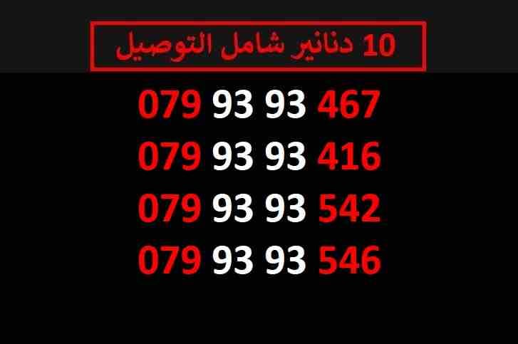 ارقام زين 10
لا تنسَ أنك شاهدت هذا الإعلان في عنكبوت
اي رقم زين ب 10 دنانير شامل التوصيل الأرقام...