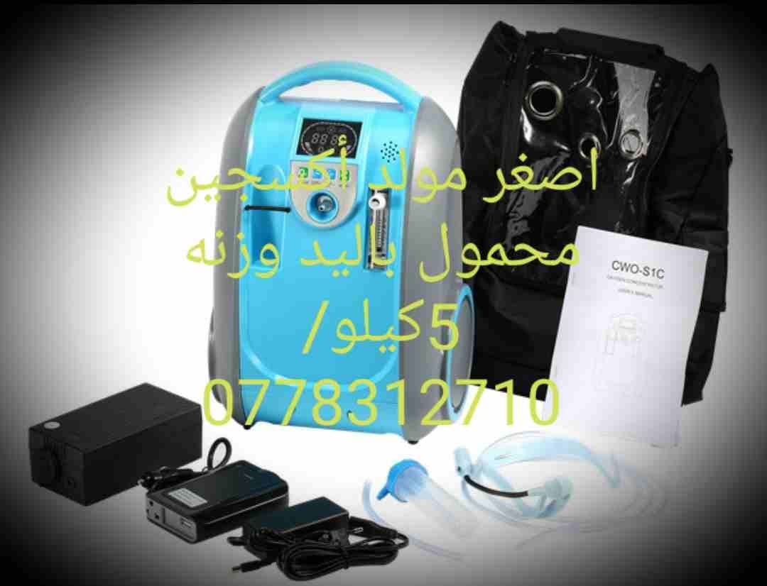 جهاز اكسيجين محمول باليد وزنه 5كيلو
لا تنسَ أنك شاهدت هذا الإعلان في عنكبوت
بديل الاسطوانات
مولد...