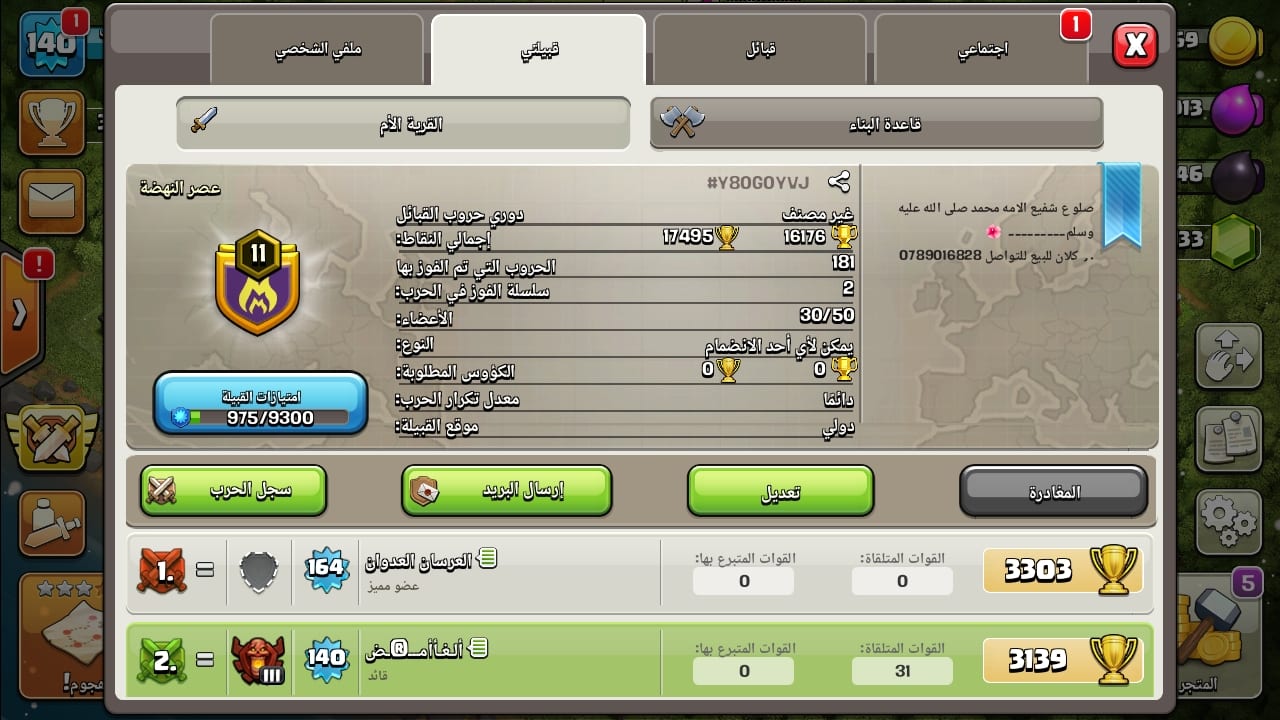 كلاش اوف كلانس كلان لفل11
لا تنسَ أنك شاهدت هذا الإعلان في عنكبوت
كلان لفل 11للتواصل واتس او...