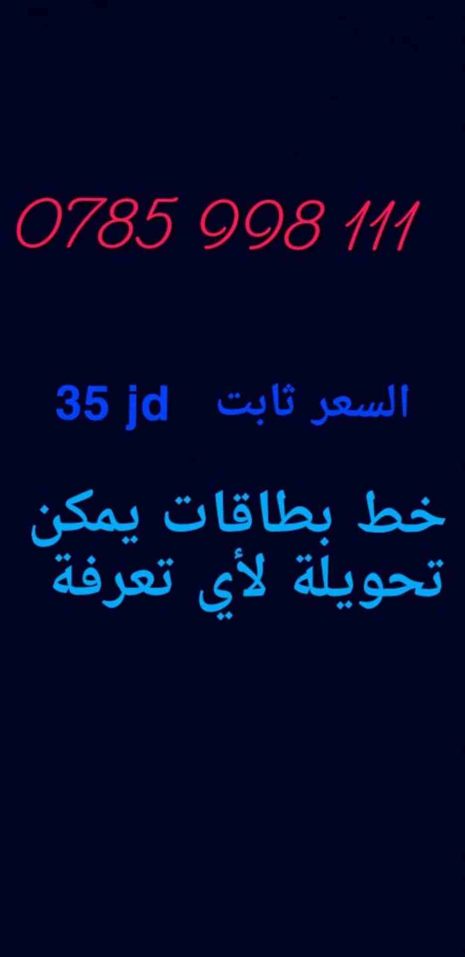 خط بطاقات - جديد
لا تنسَ أنك شاهدت هذا الإعلان في عنكبوت
078 93 99 777
0785 998 111...