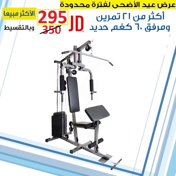 جهاز هوم جيم متعدد التمارين مع 60 كيلو حديد و اجهزة رياضية بنش رفع اثقال و كمال اجسام
لا تنسَ أنك شاهدت هذا الإعلان في عنكبوت...