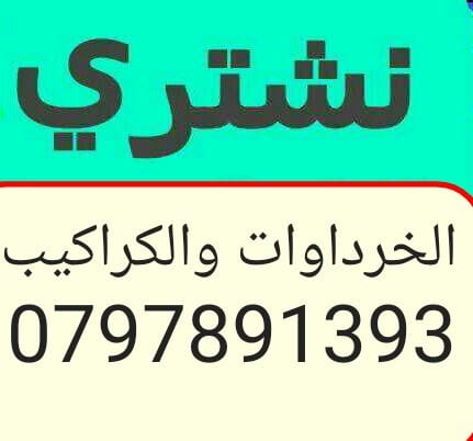 شراء الخردوات والمعادن والحديد بافضل الاسعار
لا تنسَ أنك شاهدت هذا الإعلان في عنكبوت
ننشتري غ...