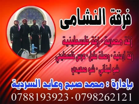 فرقة زفة 0798262121. زفتك عليك وحمامك التركي علينا
لا تنسَ أنك شاهدت هذا الإعلان في عنكبوت
فر...