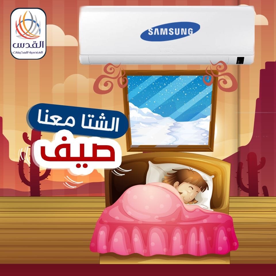 مكيفات Samsung الاقوى في التوفير 2018 لدى القدس الهندسية للمكيفات
لا تنسَ أنك شاهدت هذا الإعلان في عنكبوت...