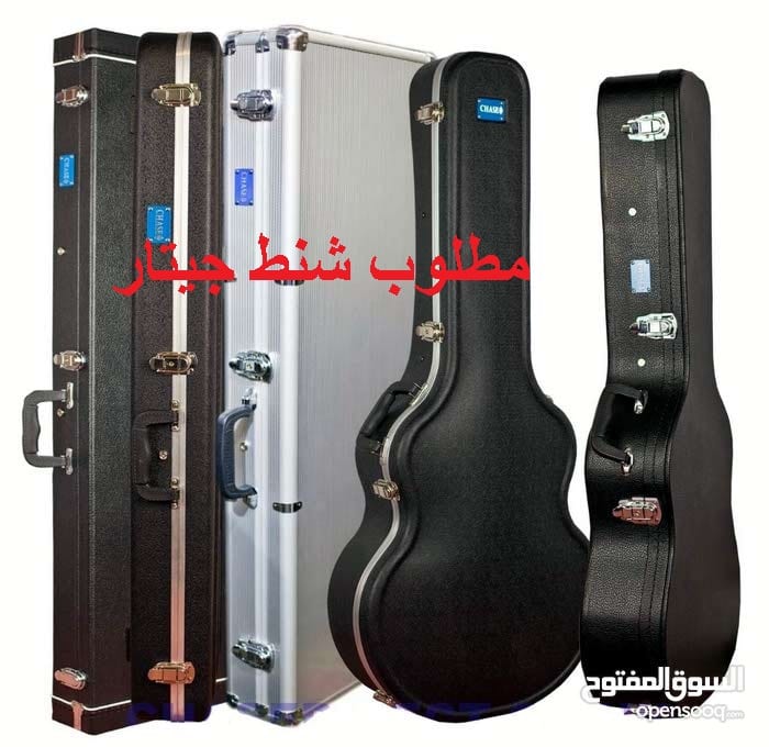 مطلوب شنط هارد كيس للجيتار Guitar Hard Case
لا تنسَ أنك شاهدت هذا الإعلان في عنكبوت
مطلوب شنط...