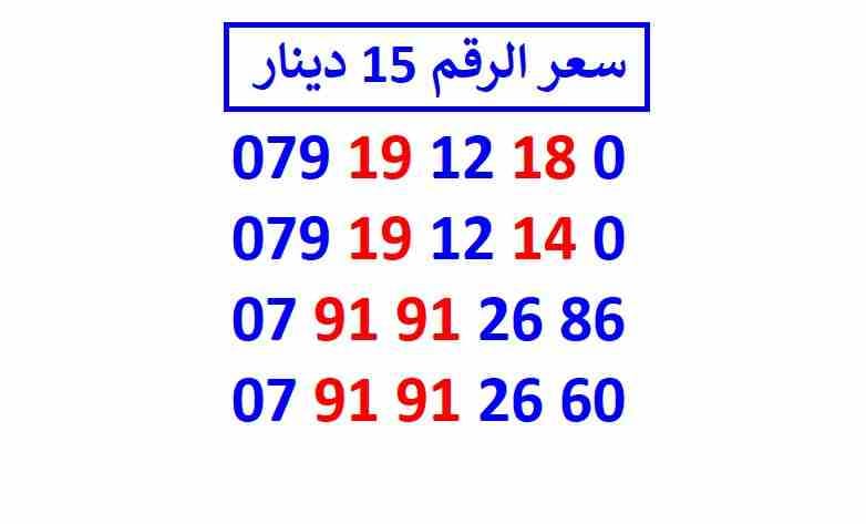 أرقام زين مجموعة (( 15 ))
لا تنسَ أنك شاهدت هذا الإعلان في عنكبوت
اي رقم زين ب 15 دينار شامل التو...