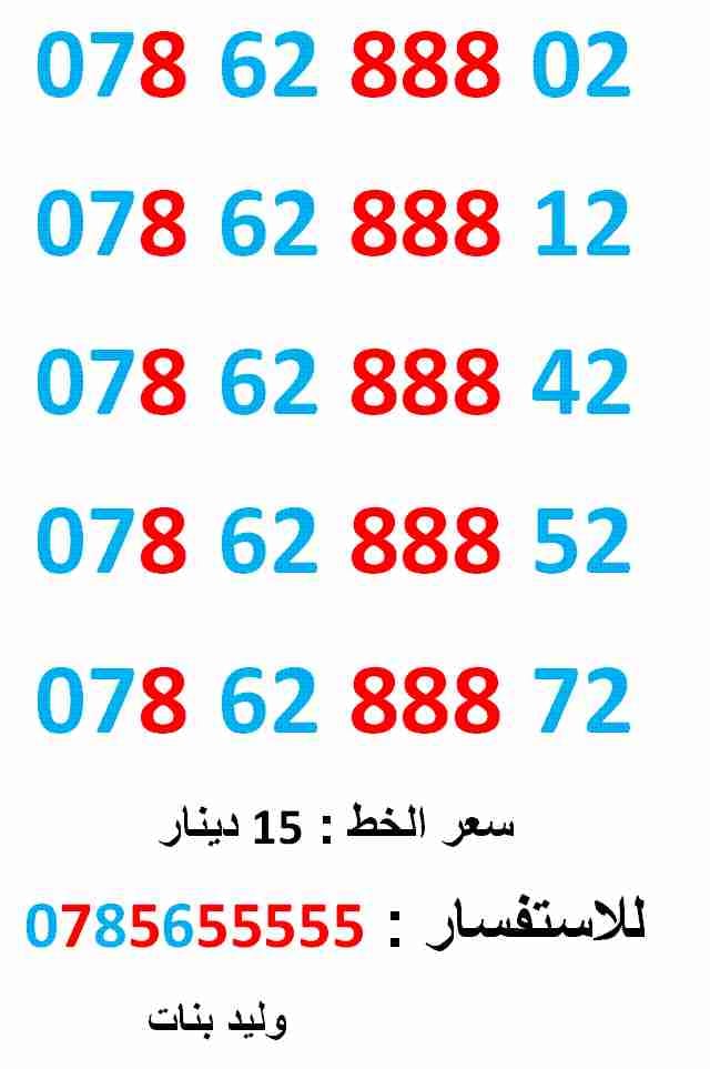 0786288802 .. 0786288812 ارقام مميزة
لا تنسَ أنك شاهدت هذا الإعلان في عنكبوت
0786288802
بطاقة جديدة بالكرتونة ... سعر الواحد...