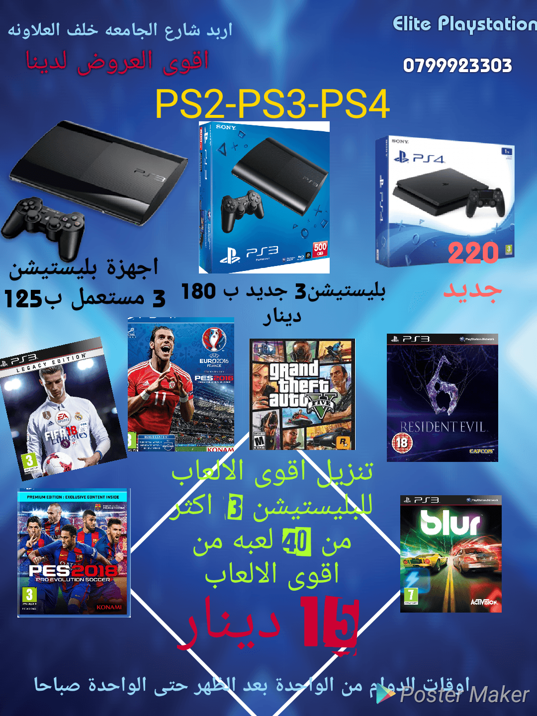 بليستيشن 3 ب 135دينار تنزيل العاب PES2019 FIFA2019 مع اكثر من 40 لعبة فقط ب 15 د
لا تنسَ أنك شاهدت هذا الإعلان في عنكبوت...