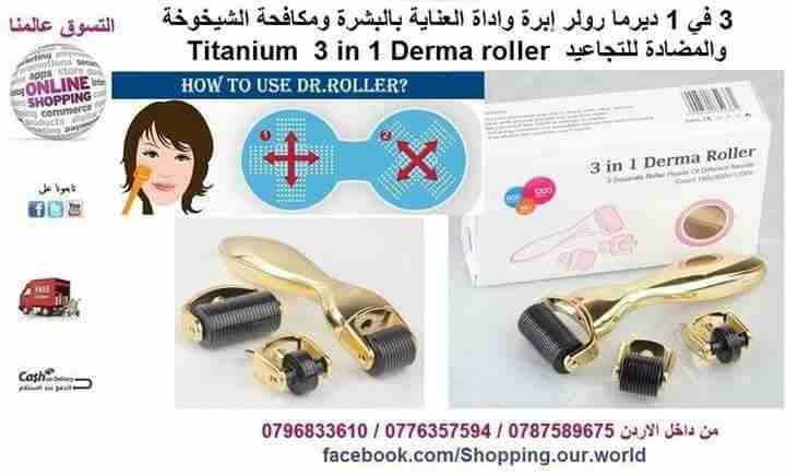 ديرما رولر لعناية بالبشرة 3 في 1
لا تنسَ أنك شاهدت هذا الإعلان في عنكبوت
3 في 1 ديرما رولر إبرة...