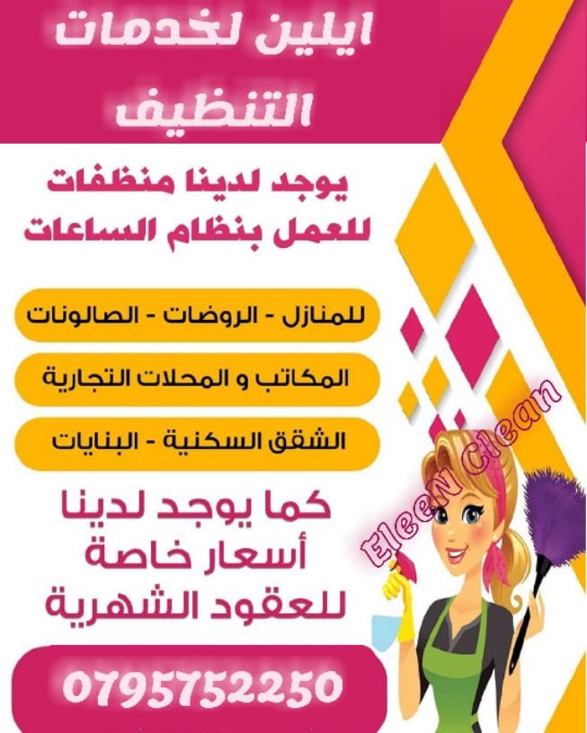 ايلين لخدمات النظافة العامة
توفر عاملات ومساعدات نظافة بنظام يومي
مدربات وماهرات لنظافة المنازل والفلل والمكاتب، والمحلات والمراكز الطبية والتجارية .
زيارة 4 ساعات فقط 15 دينار
زيارة 6 ساعات فقط...