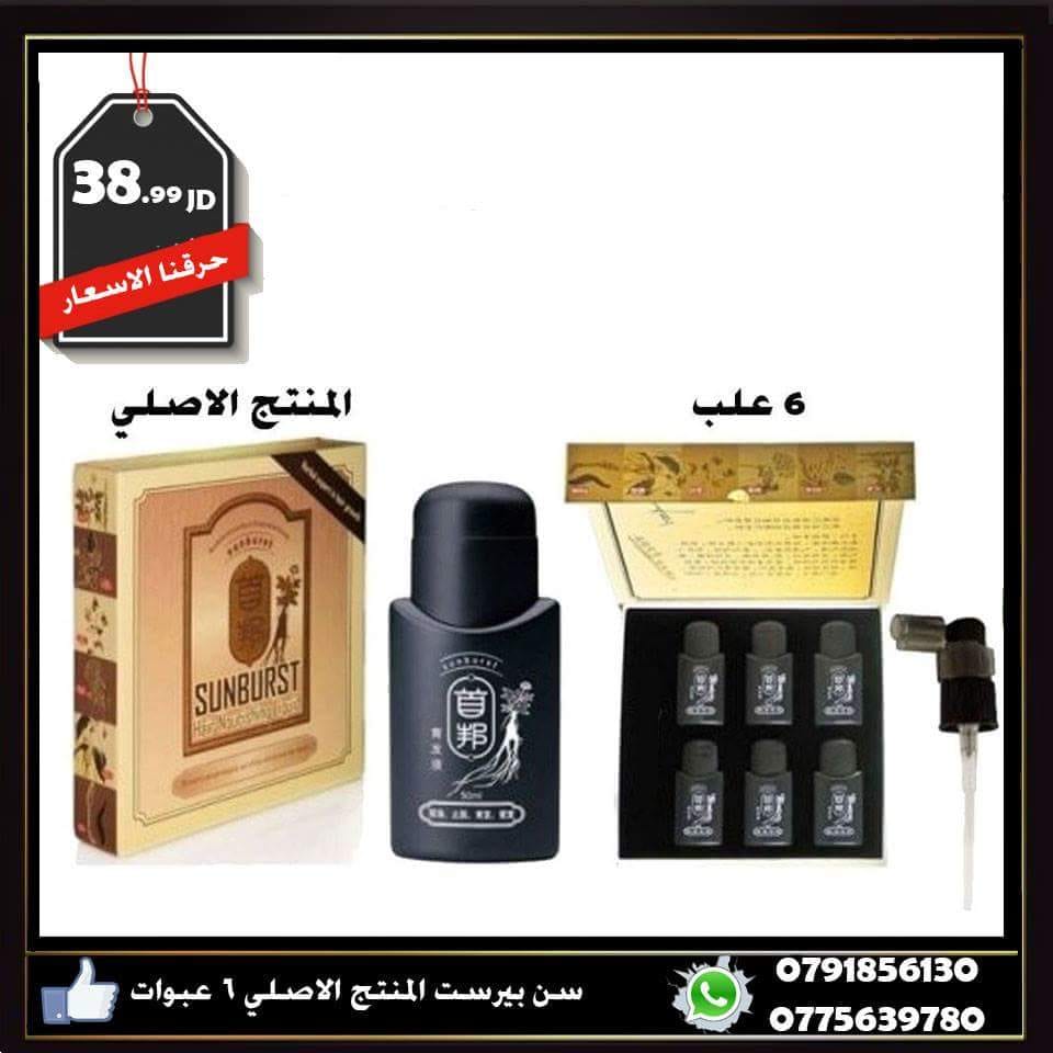 سن بيرست اقوى منتج في العالم لأنبات الشعر للطلب0791856130
لا تنسَ أنك شاهدت هذا الإعلان في عنكبوت...