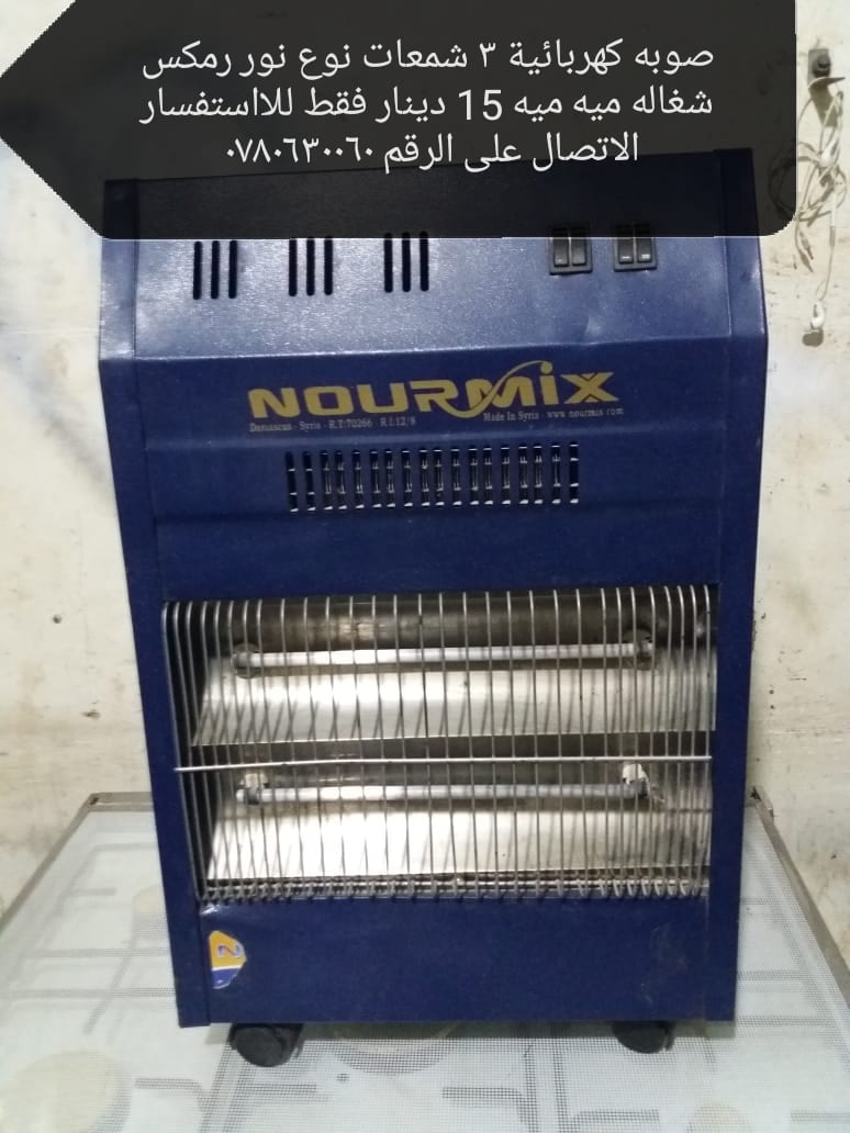 صوبه كهربائية 3 شمعات 15 دينار غاز يونفيرسال 85 دينار
لا تنسَ أنك شاهدت هذا الإعلان في عنكبوت...
