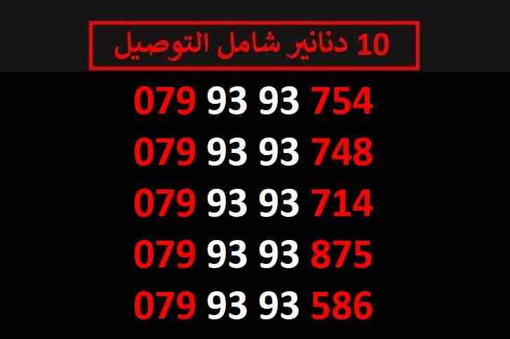 ارقام زين 10
لا تنسَ أنك شاهدت هذا الإعلان في عنكبوت
اي رقم زين ب 10 دنانير شامل التوصيل الأرقام...