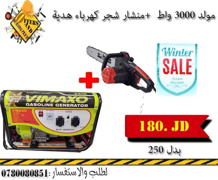 عروض الشتاء على هلتي 3000 واط منشار شجر هدية ب180 دينار فقط
لا تنسَ أنك شاهدت هذا الإعلان في عنكبوت...