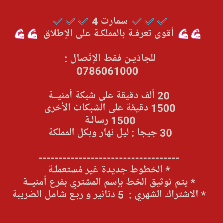 خط سمارت 4 للبيــع ( أقوى تعرفة بالمملكــة )
لا تنسَ أنك شاهدت هذا الإعلان في عنكبوت
للجادّيـ...
