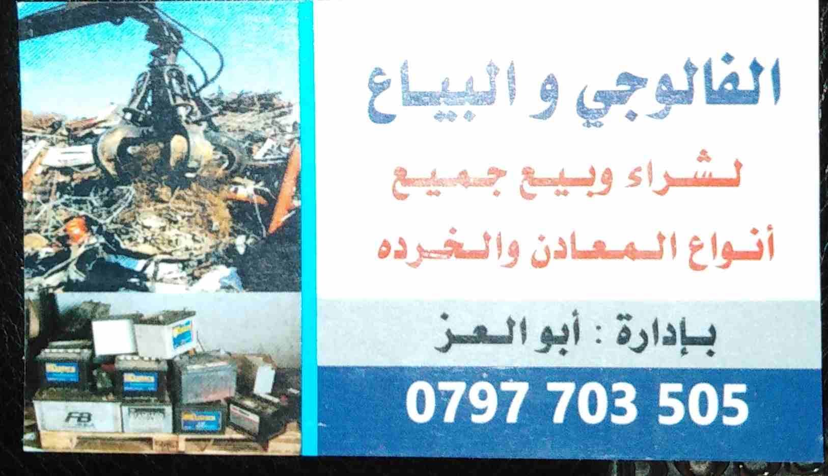 نشتري خرده حديد نحاس المنيوم افظل الاسعار
لا تنسَ أنك شاهدت هذا الإعلان في عنكبوت
نشتري خردوات حد...