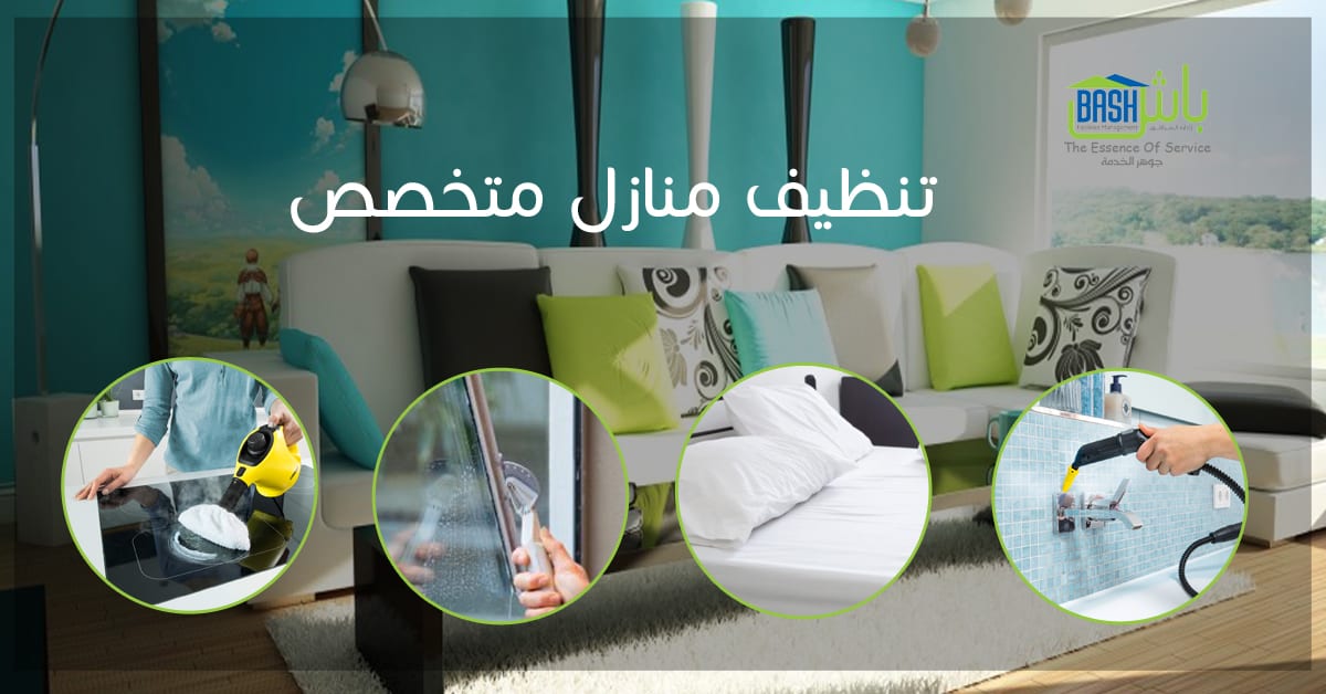 تنظيف منازل وخدمات صيانة - شركة باش لإدارة المرافق
لا تنسَ أنك شاهدت هذا الإعلان في عنكبوت
تن...