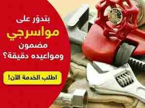 مواسرجي صيانة عامة
لا تنسَ أنك شاهدت هذا الإعلان في عنكبوت
نقوم بتنفيذ أعمال الصيانة العامة و...