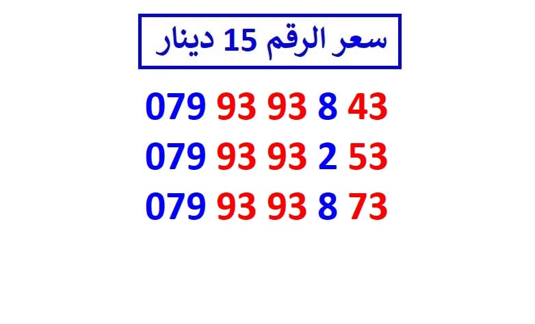 اي رقم زين ب 15 دينار شامل التوصيل
لا تنسَ أنك شاهدت هذا الإعلان في عنكبوت
الأرقام في الصور ج...