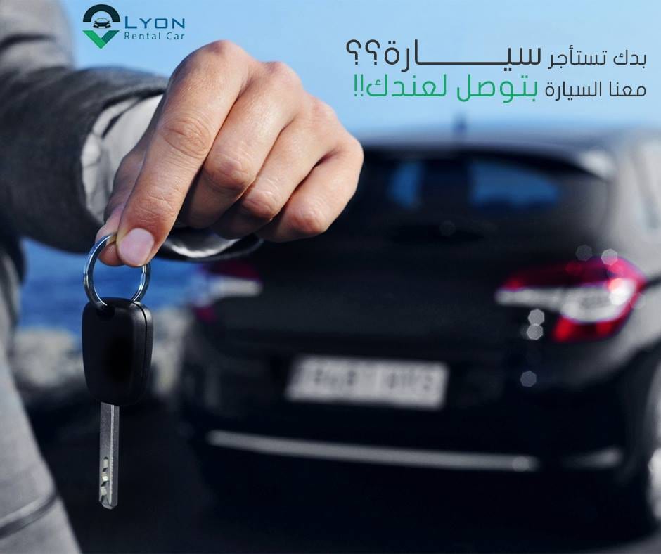شركه ليون لتأجير السيارات السياحيه -استاجر من عنا و التوصيل والضريبة علينا
لا تنسَ أنك شاهدت هذا الإعلان في عنكبوت...