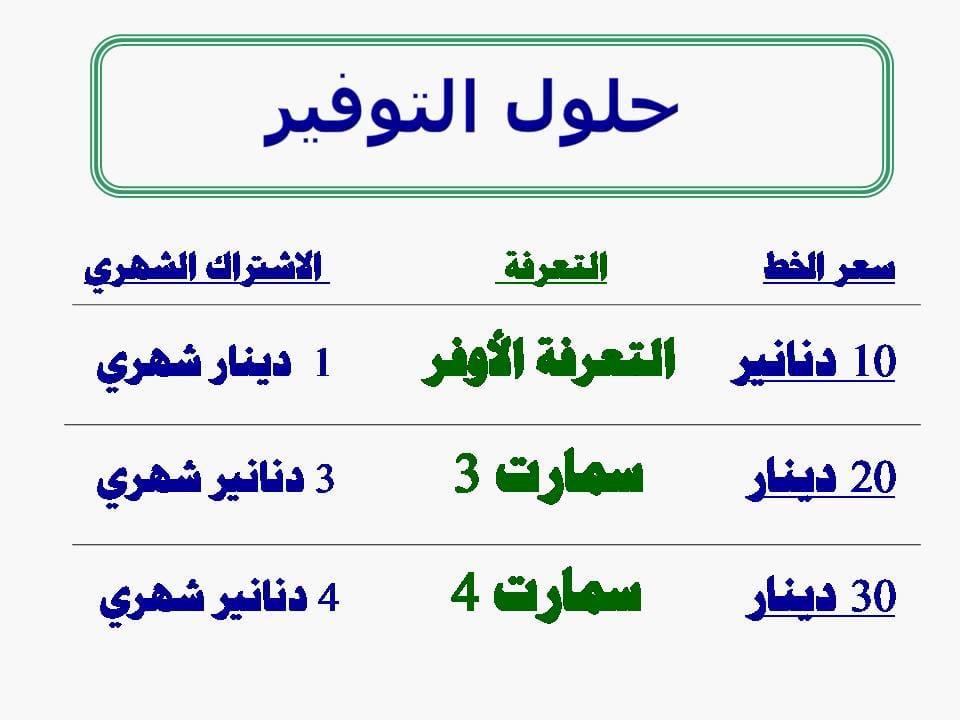 إشتراك 1 دينار شهري ، التعرفة الأوفر بمزايا رائعة
لا تنسَ أنك شاهدت هذا الإعلان في عنكبوت
اشت...
